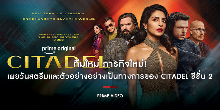 ทีมใหม่ ภารกิจใหม่! Prime Video เผยวันสตรีมและตัวอย่างอย่างเป็นทางการของ Citadel ซีซั่น 2